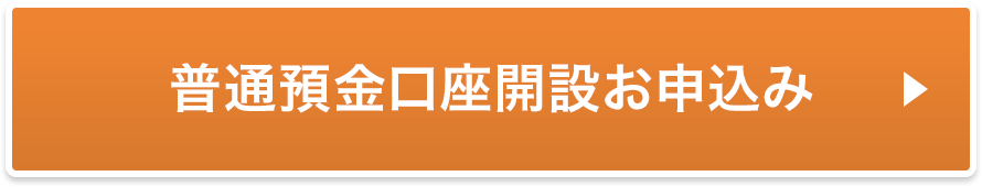 普通預金口座開設お申込み