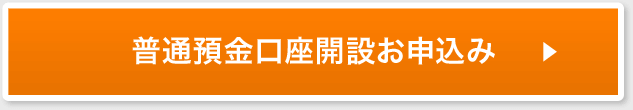 普通預金口座開設お申込み