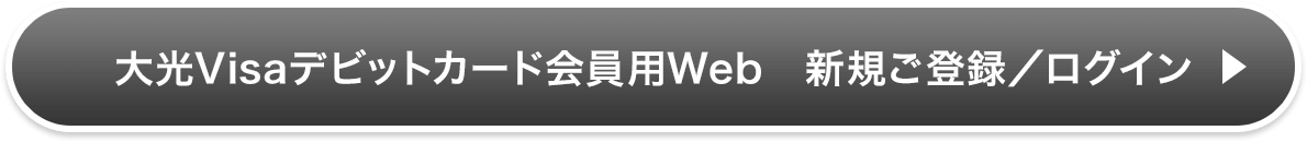 大光Visaデビットカード会員用Web　新規ご登録／ログイン
