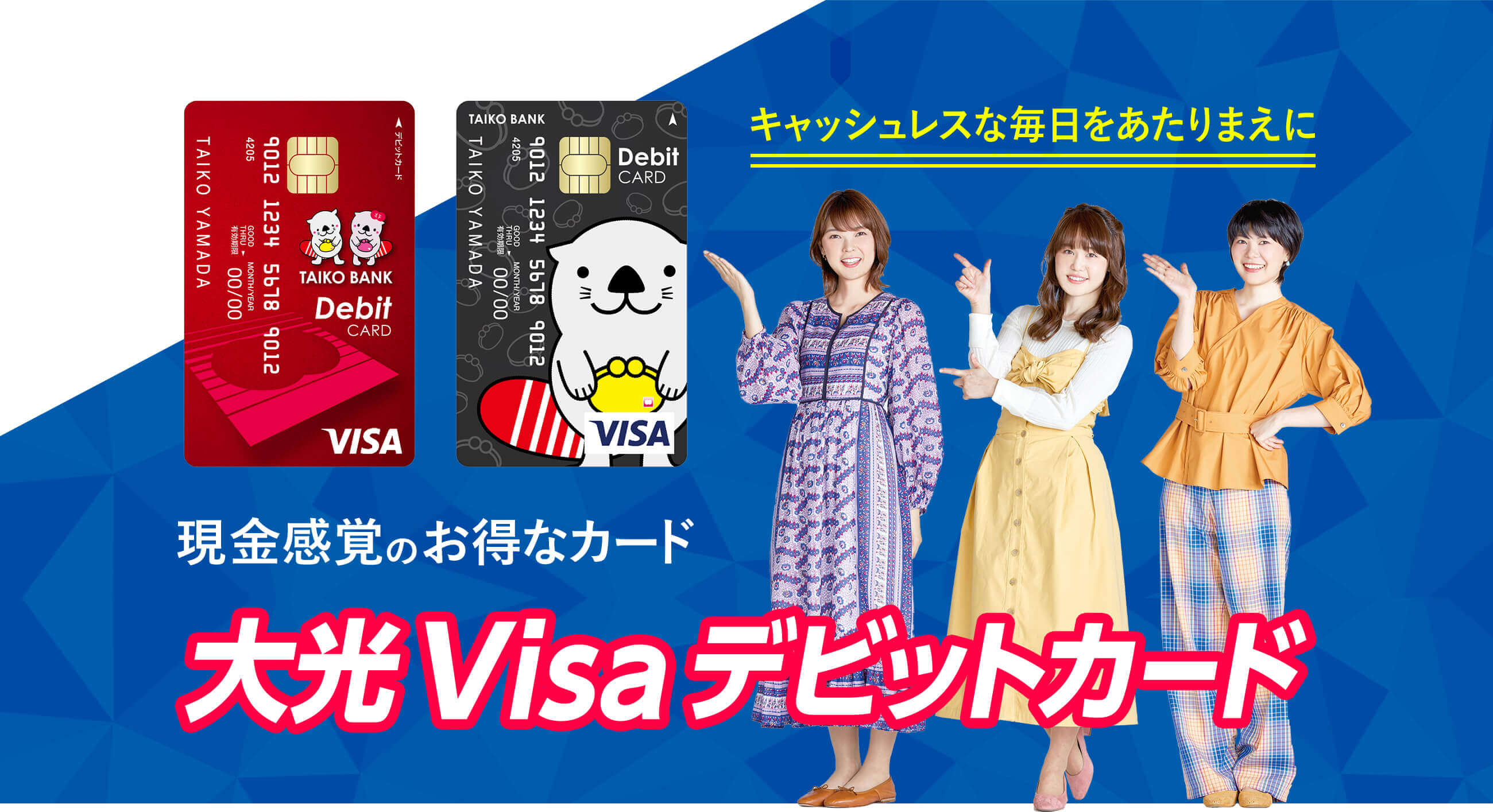 現金感覚のお得なカード　大光Visaデビットカード