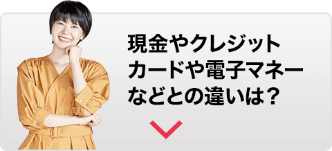 現金やクレジットカードや電子マネーなどとの違いは？