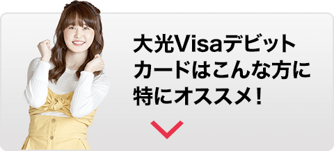 大光Visaデビットカードはこんな方に特にオススメ！