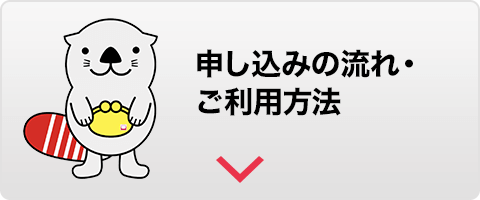 申し込みの流れ・ご利用方法