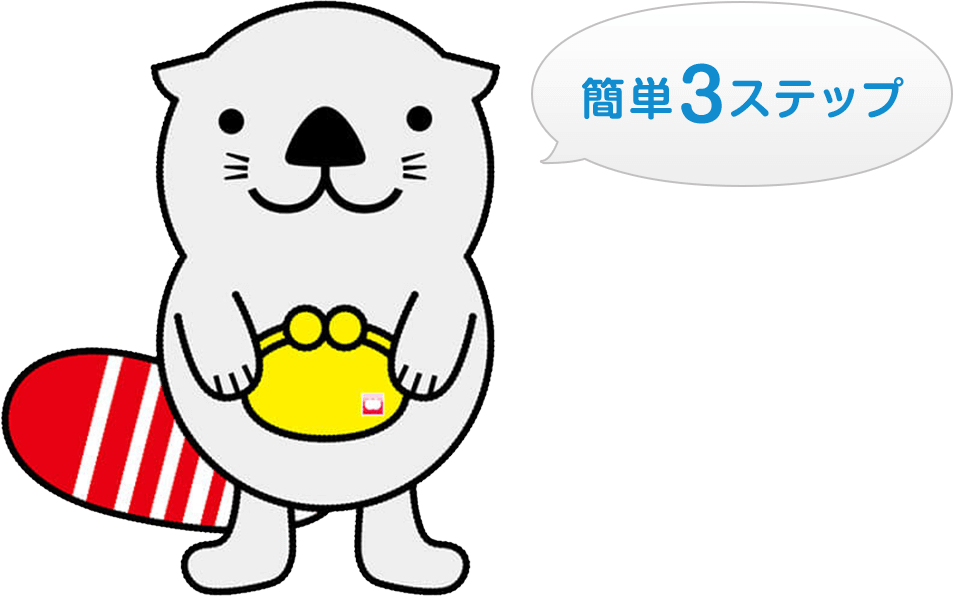 簡単3ステップ