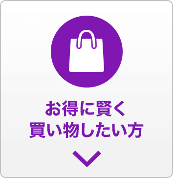 お得に賢く買い物したい方