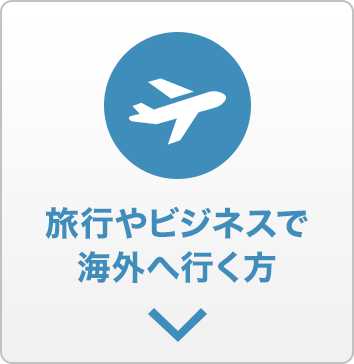 旅行やビジネスで海外へ行く方