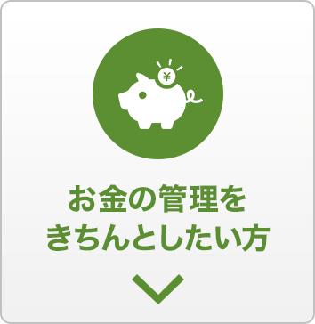 お金の管理をきちんとしたい方