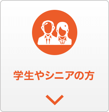 学生やシニアの方