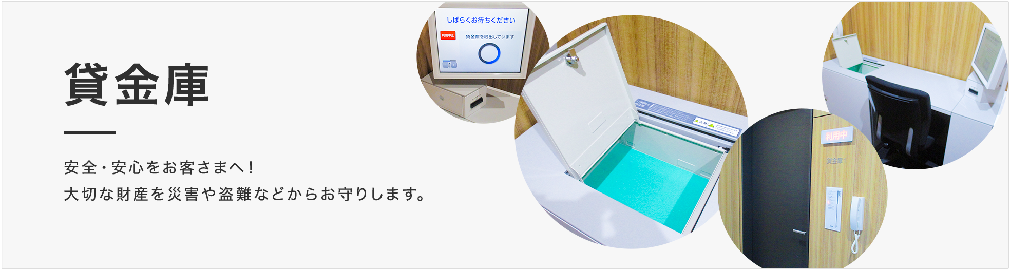 貸金庫　安全・安心をお客さまへ！大切な財産を災害や盗難などからお守りします。