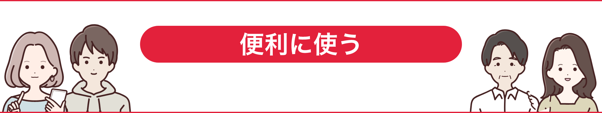 便利に使う