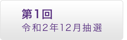 第1回 令和2年12月抽選