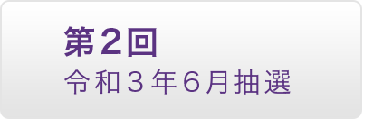 第2回 令和3年6月抽選