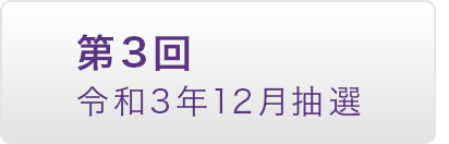 第3回 令和3年12月抽選