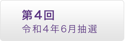 第4回 令和4年6月抽選