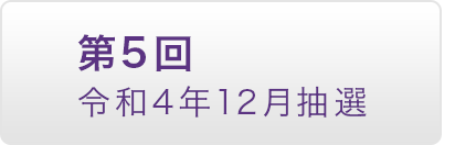 第5回 令和4年12月抽選