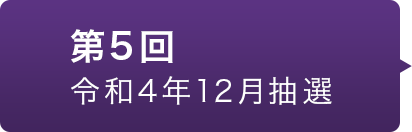第5回 令和4年12月抽選