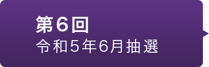 第6回 令和5年6月抽選