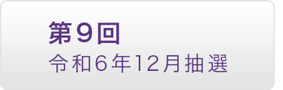 第9回 令和6年12月抽選