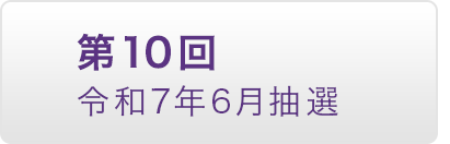 第10回 令和7年6月抽選