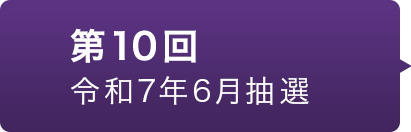 第10回 令和7年6月抽選