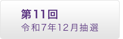 第11回 令和7年12月抽選