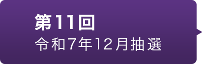 第11回 令和7年12月抽選