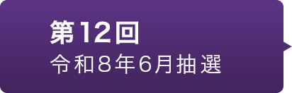 第12回 令和8年6月抽選