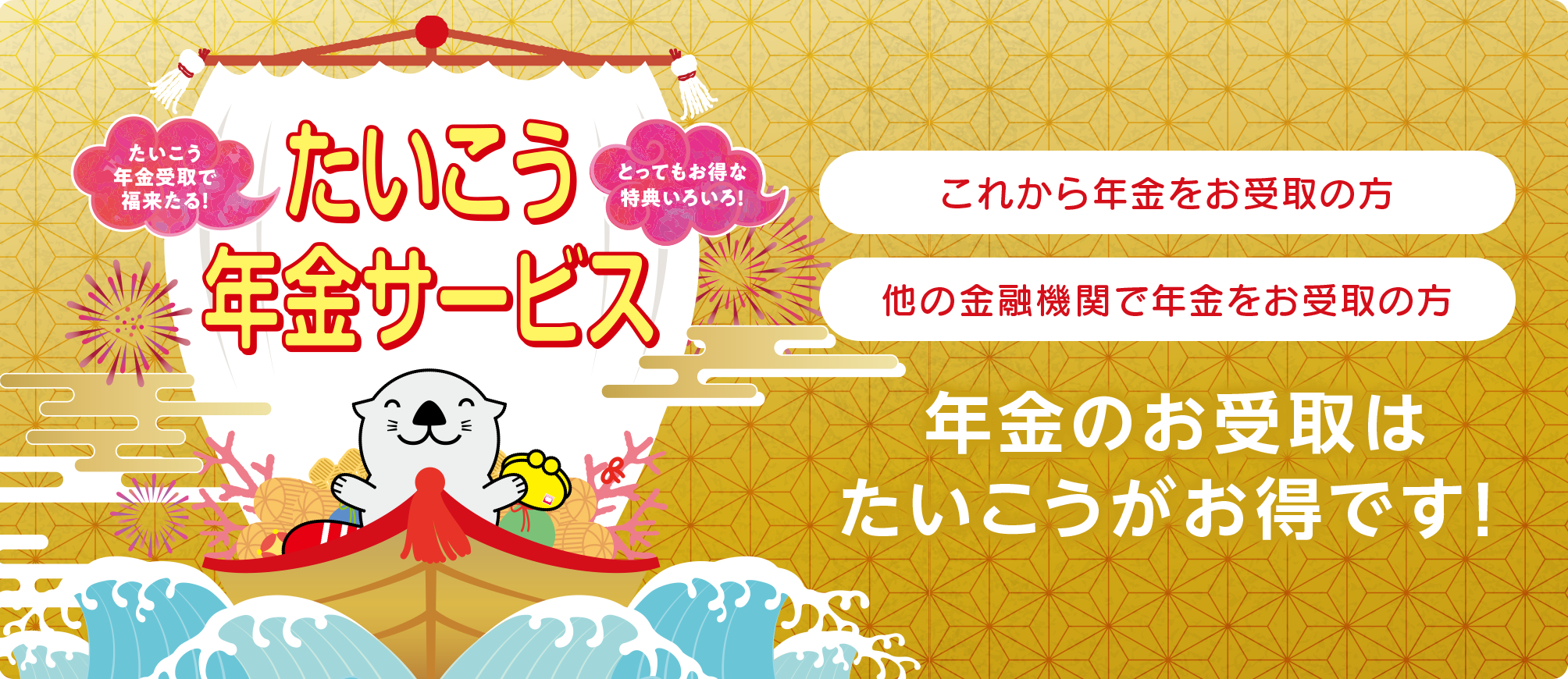 たいこう年金サービス　これから年金をお受取の方　他の金融機関で年金をお受取の方　年金のお受取はたいこうがお得です！