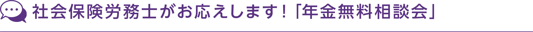 社会保険労務士がお応えします！「年金無料相談会」