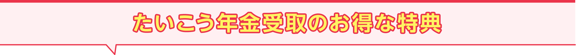 たいこう年金受取のお得な特典