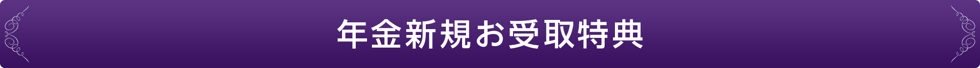 年金新規お受取特典