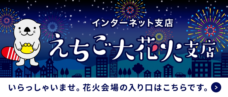 インターネット支店　えちご大花火支店