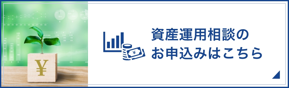 資産運用相談のお申込みはこちら