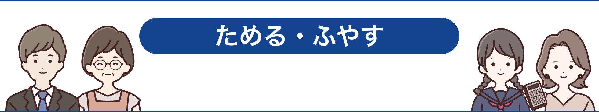 ためる・ふやす