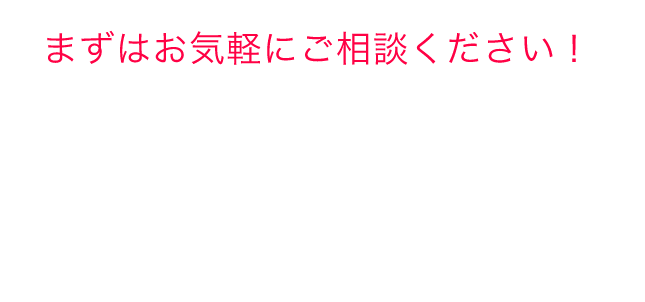 まずはお気軽にご相談ください！たいこうNaviについてのご相談・お問い合わせ