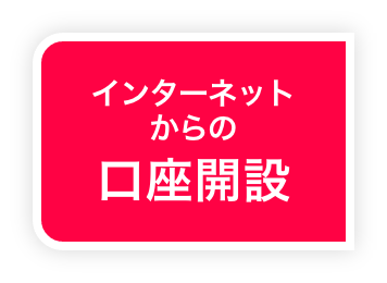 インターネットからの口座開設