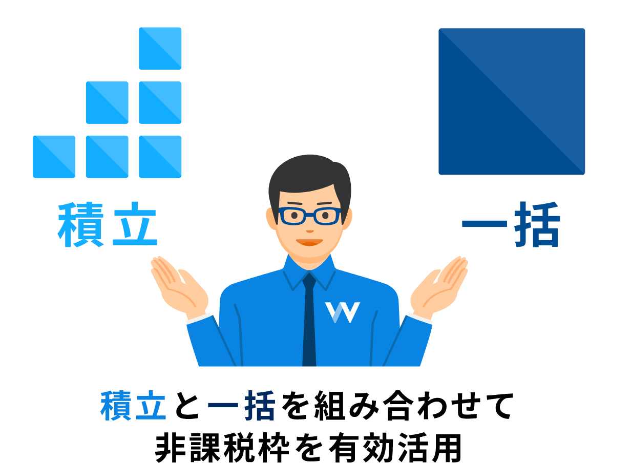 積立と一括を組み合わせて非課税枠を有効活用