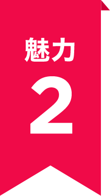 魅力2