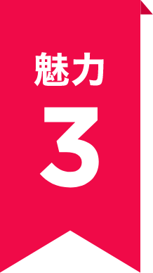 魅力3