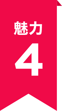 魅力4