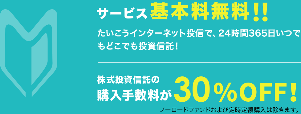 サービス基本料無料！購入手数料が30％OFF！