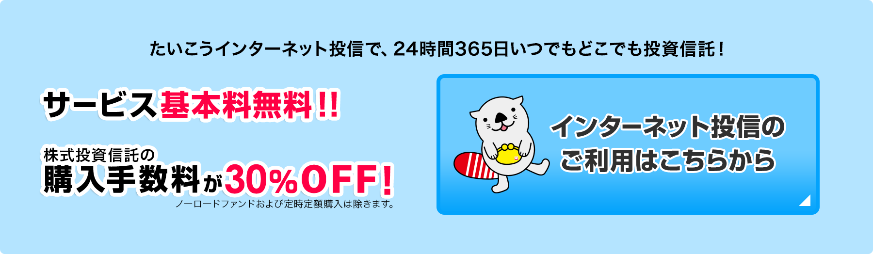 サービス基本料無料！購入手数料が30％OFF！