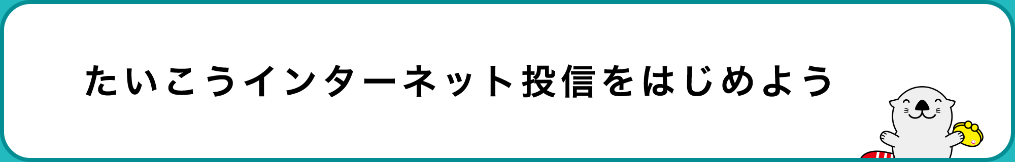 たいこうインターネット投信をはじめよう