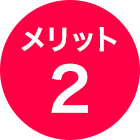 メリット2