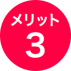 メリット3