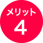 メリット4