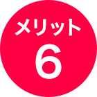 メリット6