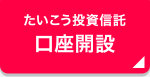 たいこう投資信託 口座開設