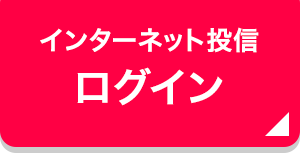 インターネット投信 ログイン