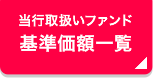 当行取扱いファンド 基準価額一覧